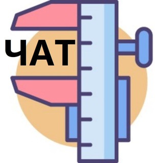 Логотип @izmereniya_i_ne_tolko_chat - Измерения и не только чат