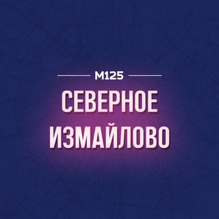 Логотип @izmsev - Северное Измайлово М125