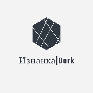 Логотип @iznanka181 - Изнанка|Dark