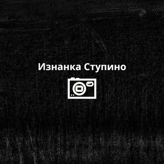 Логотип @iznankastupino - Изнанка Ступино ™️