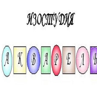 Логотип @izoakvarel - АКВАРЕЛЬ