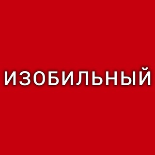 Логотип @izobilnyi_news - Изобильный