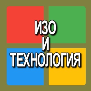 Логотип @izoitehnologiya - Изо и Технология