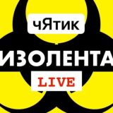 Логотип @izolentalivechat - чЯтик ИЗОЛЕНТА live