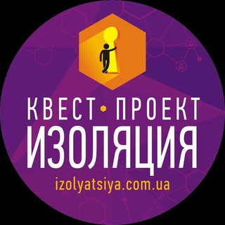 Логотип @izolyatsiya_quest - "Изоляция" квест-комнаты