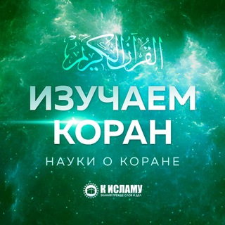 Логотип @izuchaem_koran - Изучаем Коран
