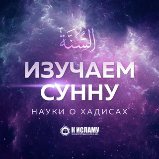 Логотип @izuchaem_sunnu - Изучаем Сунну