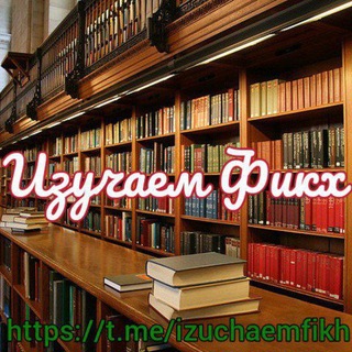 Логотип @izuchaemfikh - Изучаем Фикх
