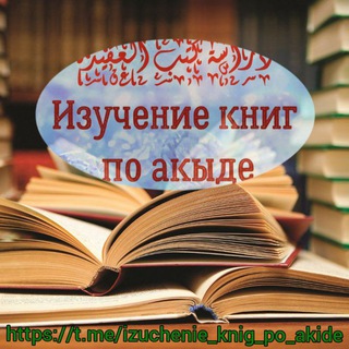 Логотип @izuchenie_knig_po_akide - Изучение книг по акыде.
