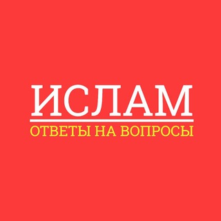 Логотип @izucheniefiqha - Изучение исламского фикха. islamcivil.ru