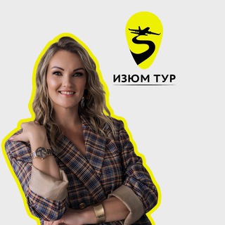 Логотип @izumtour - «Изюм-тур» туры | отели | путешествия | турагентство