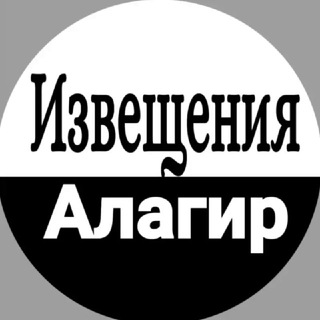 Логотип @izveshcheniya_alagir - Извещения Алагир