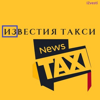Логотип @izvesti_taxi - ИЗВЕСТИЯ ТАКСИ