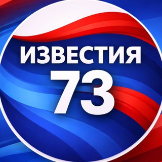 Логотип @izvestia73 - Известия-73