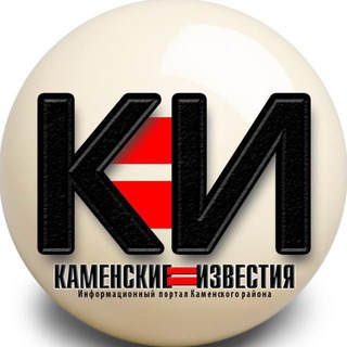 Логотип @izvestiykamen - КАМЕНСКИЕ ИЗВЕСТИЯ