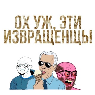 Логотип @izvrashchenci - ох уж, эти извращенцы