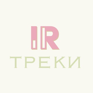 Логотип @izyroomtreki - Треки