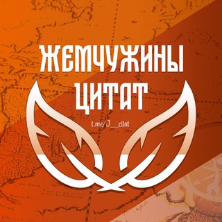 Логотип @j_citat - Жемчужины цитат