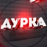 Треш из ДУРКИ