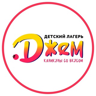 Логотип @jam_camp - Джем • Детский лагерь в Ульяновске
