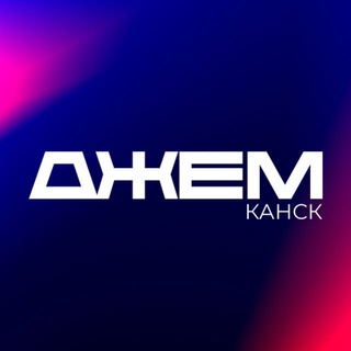 Логотип @jam_knsk - ДЖЕМ | Канск