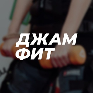 Логотип @jammfitcheb - ДЖАМФИТ Чебоксары