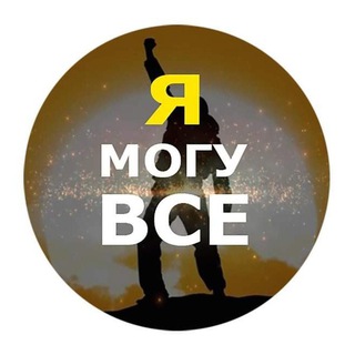 Логотип @jamoguvse - Я МОГУ ВСЕ