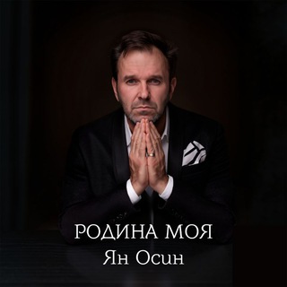 Логотип @jan_osin - ЯН ОСИН