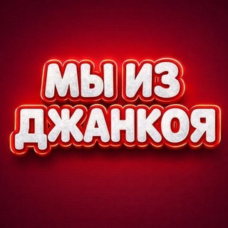 Логотип @jankoy - Мы из Джанкоя