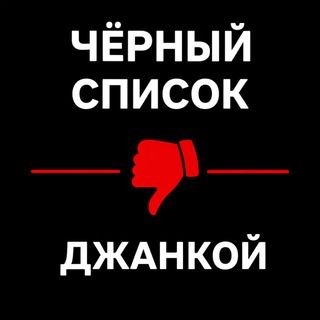 Логотип @jankoy_badlist - Чёрный список l Джанкой l Северный Крым