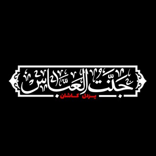 Логотип @jannatalabbas133 - جنت العباس(ع)یزدل