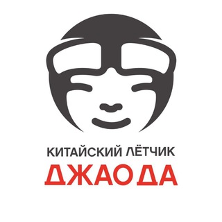 Логотип @jao_da_official - Китайский Лётчик Джао Да