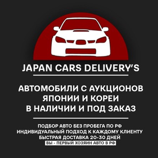 Логотип @japancarsdeliverys - 🚘 JCD | Автомобили с аукционов