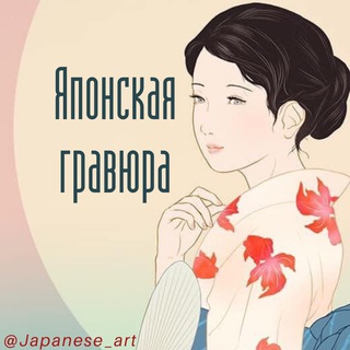 Логотип @japanese_art - Японская гравюра | Укиё-э