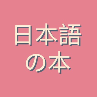 Логотип @japanese_books - Книги по японскому языку 🌸 Books of Japanese Language 🌸