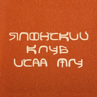 Логотип @japanese_club_iaas_msu - Японский клуб ИСАА МГУ