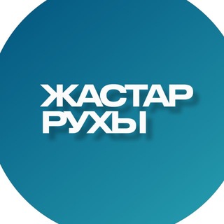 Логотип @jastarruhy - Жастар Рухы