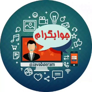 Логотип @javabgram - حل مشکلات موبایل و کامپیوتر (جوابگرام)