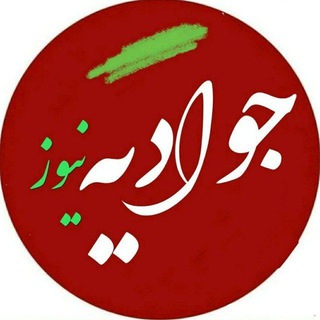 Логотип @javadiye_news - گپ جوادیه نیوز