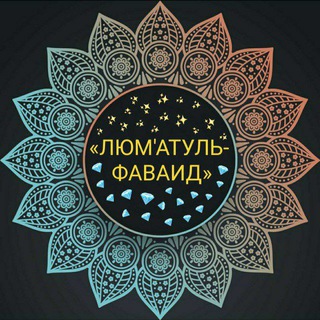 Логотип @jawahirul_hikam - 📚✒ «ЛЮМ'АТУЛЬ–ФАВАИД» 👑💎