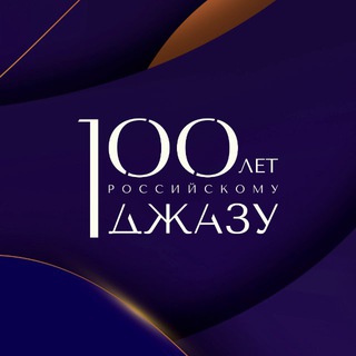 Логотип @jazz100ru - Джаз в России