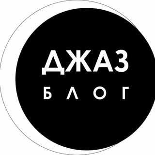 Логотип @jazzblogvioletta - Блог о ДЖАЗЕ Виолетты Неваляной