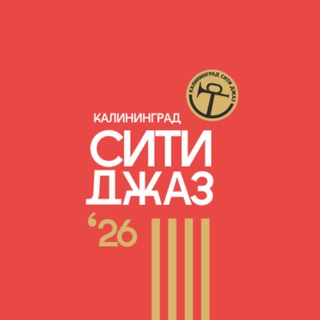 Логотип @jazzfestivalru - Калининград Сити Джаз