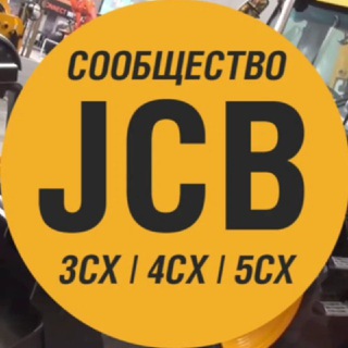Логотип @jcb4cxgroup - Клуб владельцев JCB 3CX / JCB 4CX 🚜 | Спецтехника | Экскаватор-погрузчик
