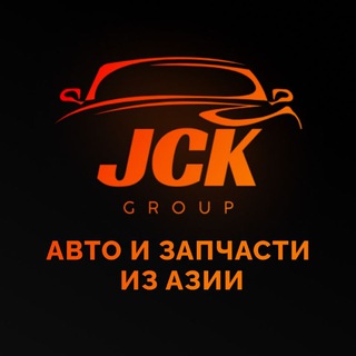 Логотип @jckgroupauto - Авто и запчасти из Азии | Подбор и доставка 🚘 JCK group