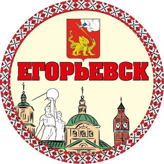 Логотип @Jegorjewsk - ЕГОРЬЕВСК