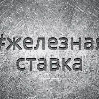Логотип @jeleznayaastavka - 👑Железная ставка👑