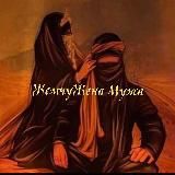 Логотип @jemchujena_muja_ah - ЖемчуЖена Мужа