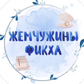 Логотип @jemchujini - ЖЕМЧУЖИНЫ ФИКХА