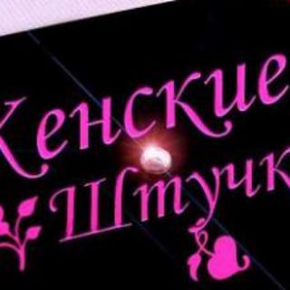 Логотип @jen_shtuch - Женские штучки